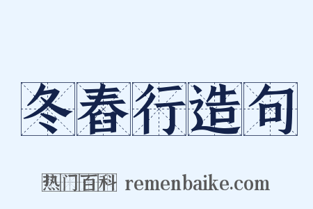 冬舂行造句是什么意思的图片